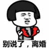 暴漫 文字表情包 别说了离婚 搞笑 逗 沙雕