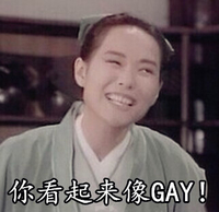 许仙 牙齿  歪脖子 你看起来像GAY