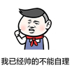 金馆长 帅气 阳光 我已经帅的不能处理了