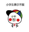 金馆长 红脸蛋 帽子 小学生表示不服