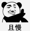 暴漫 文字表情包 且慢 搞笑 沙雕 魔性