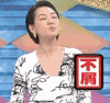 不屑 小s 康熙来了 拒绝