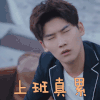 世界欠我一个初恋 邢昭林 上班真累 难受 表情