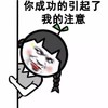 花姑娘 金馆长 搞笑 你成功的引起了我的注意