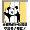 熊猫头 谁在装逼 吵到老子睡觉 斗图 搞笑 猥琐