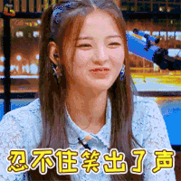 心动的信号 忍不住笑出了声 杨超越 开心 soogif soogif出品