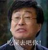 吃屎去吧你 男人 搞笑 恶搞