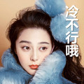 美女 范冰冰 毛茸茸 冷不行哦
