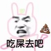 熊猫头表情包 吃屎去吧 暴漫 搞笑 逗 沙雕