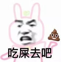 熊猫头表情包 吃屎去吧 暴漫 搞笑 逗 沙雕