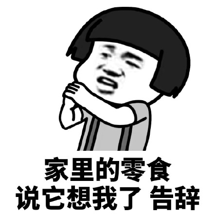 暴漫 蘑菇头 家里的零食说想我了 告辞 搞怪 逗