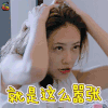妻子的浪漫旅行 应采儿 就是这么嚣张 嚣张 搞怪 soogif soogif出品