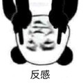 金馆长 手指 熊猫头 反感