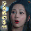 香蜜沉沉烬如霜 锦觅 杨紫 不光我的事啊 拒绝 soogif soogif出品 香蜜