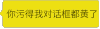 颜色会话框 对话框 对话框表情包 你污的我对话框都黄了
