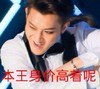 黄子韬 搞笑 装逼 卖萌 本王身价高着呢