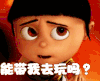 神偷奶爸 心情 能带我去玩吗？ 难过