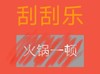 彩票 刮刮乐 火锅一顿 套路 搞怪 逗