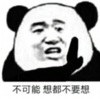 暴漫 文字表情包 不可能想都不要想 魔性 沙雕 逗