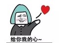 蘑菇头 金馆长 可爱 给你我的心