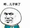 暴漫 斜眼 装逼 哟儿子来了