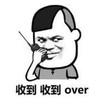 暴漫 文字表情包 收到收到over 搞笑 逗 沙雕