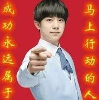 TFBOYS 易烊千玺 成功属于行动的人 帅气 四字弟弟