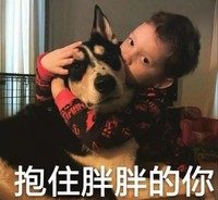 假笑男孩 萌娃 抱住胖胖的你 可爱 搞笑 魔性