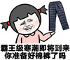棉裤 斗图 搞笑 暴漫