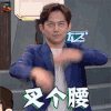 我是大侦探 何炅 叉个腰 搞怪 soogif soogif出品