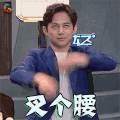 我是大侦探 何炅 叉个腰 搞怪 soogif soogif出品