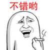 抽烟 嘲笑 鄙视 不错哟