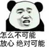 暴漫 文字表情包 怎么不可能放心绝对可能 搞笑 逗 沙雕