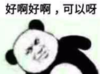 暴漫 文字表情包 好啊好啊可以啊 沙雕 魔性 搞怪