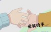 牵我的手 斗图 搞笑 小手 可爱