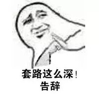 金馆长 客气 逗比 套路这么深告辞