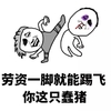 斗图 怼人表情包 你这只蠢猪 劳资一脚就能踢飞