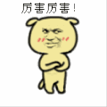 金馆长 脸红 逗比 厉害厉害