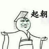 金馆长 斜眼 皇帝 起朝