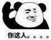 熊猫头 你这人 无语 斗图 搞笑