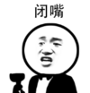 暴漫 文字表情包 闭嘴 搞笑 沙雕 魔性
