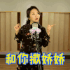 我想和你唱 陶晶莹 摇摆 和你撒娇娇