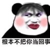 熊猫头 文字表情包 根本不把你当回事 搞笑 逗 沙雕