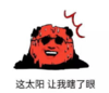 暴漫 文字表情包 这太阳让我瞎了眼 搞笑 逗 沙雕