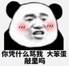 暴漫 文字表情包 你凭什么骂我大笨蛋敲里吗 搞笑 逗趣 沙雕