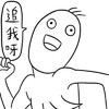 德田有希异想世界 恶搞 贱 魔性 德田有希 万人迷 追我呀