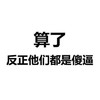 文字 算了 反正他们都是傻逼 搞怪 逗