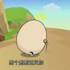 鸡蛋人 背影 使坏 画个圈圈诅咒你