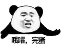 文字表情包 暴漫 哦嚯完蛋 搞怪 沙雕 魔性
