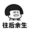往后余生 蘑菇头 搞笑 逗